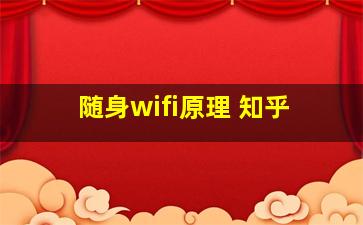 随身wifi原理 知乎